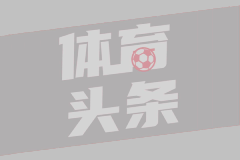 神來之筆！還記得皮耶羅這記超遠(yuǎn)落葉任意球破門嗎