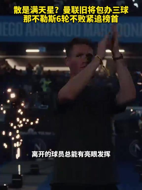 魚(yú)缸論的含金量還在上升！曼聯(lián)舊將包辦三球，那不勒斯緊追榜首！